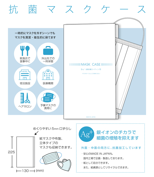 抗菌マスクケース