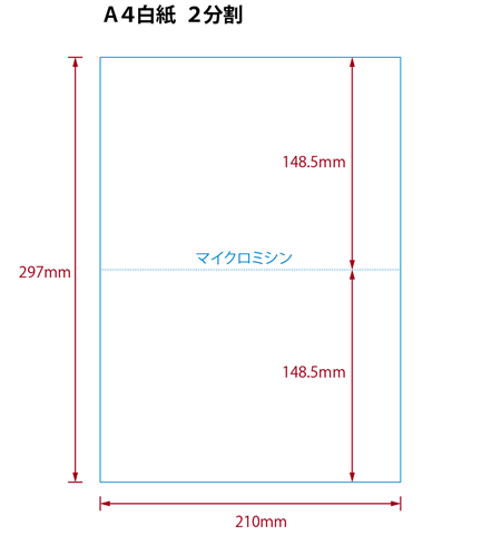 【ミシン目入りカット紙】A4 2分割 白紙