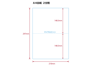 【ミシン目入りカット紙】A4 2分割