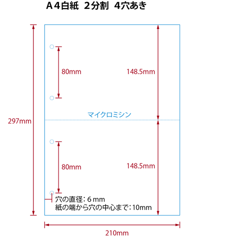 【ミシン目入りカット紙】A4 2分割 白紙 4穴ありタイプ