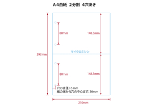 【ミシン目入りカット紙】A4 2分割 4穴