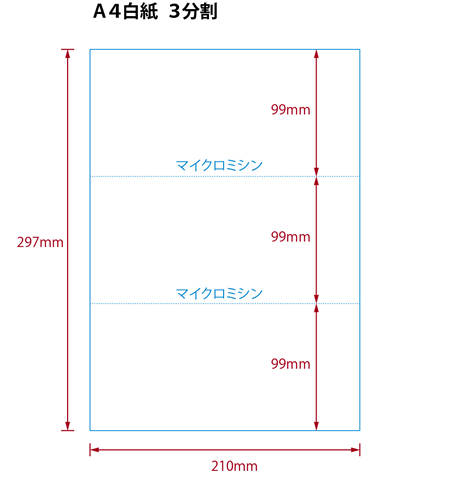 【ミシン目入りカット紙】A4 3分割 白紙