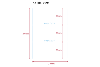 【ミシン目入りカット紙】A4 3分割