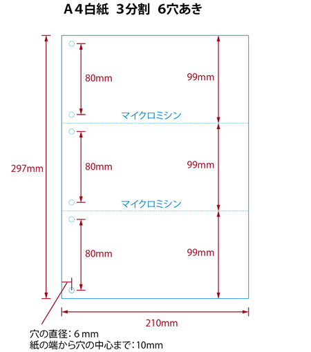 【ミシン目入りカット紙】A4 3分割 白紙 6穴ありタイプ