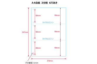 【ミシン目入りカット紙】A4 3分割 6穴